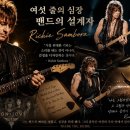 여섯 줄의 심장: 밴드의 설계자 이미지