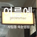 우영프라자 | [창원 / 사림] 사림동속눈썹펌 잘 하는 곳 우영프라자 여름에 추천