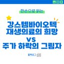 (주)강스템바이오텍 | 강스템바이오텍 재생의료의 희망 vs 주가 하락의 그림자