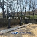보체초등학교 | 안성보체초등학교 - 야외 운동기구 설치
