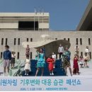 서울시, '기후위기 대응 패션쇼' 무관객 개최 이미지