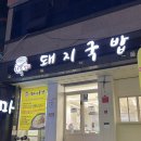세븐일레븐 울산달동자이점 | 울산달동국밥맛집 한뚝보돼지국밥 찐이네
