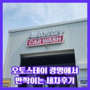 장수세차장 | 노터치세차장 차에서 빛이나는 오토스테이 광명