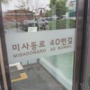 미사동로 40번길 이미지