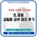 동변중학교 | [복현동 공필왕] 공필왕 공부 캠프 후기