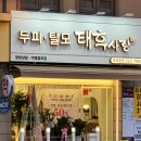 두피.탈모 태후사랑 포곡본점