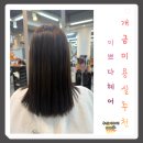 꼼꼼헤어 | 개금미용실 가성비 좋고 꼼꼼한 이쁘다헤어 톤다운 후기