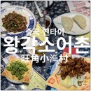 11620-12-68-3 | 옌타이 연태 개불 덮밥 왕각소어촌 왕자오 샤오위춘 후기