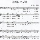 김종서/아름다운 구속 악보 이미지