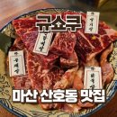 산호동055 | 창원 산호동 고기집 규쇼쿠 | 니쿠모리 샤브전골 칼국수 추가 후기