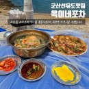 옥이네포차 | 군산선유도맛집 옥이네포차 몽돌해변 바라보며 야장 즐길수있는곳 군산가볼만한곳 추천