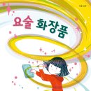 [스푼북]'진짜 나'와 마주하는 용기! 《요술 화장품》 독후활동지 이미지