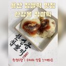 한강몽찹쌀떡용산 | 프리미엄 찹쌀떡 [한강몽 찹쌀떡] 부드러운 쫀득함, 한강몽 찹쌀떡