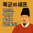 정현정비 | 폭군의 쉐프 속 연산군, 실제 역사와 얼마나 닮았을까?