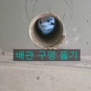 아파트 배관 구멍 뚫기 콘크리트 코아 타공 비용과 주의점