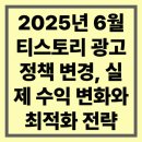2025년 6월 티스토리 광고 정책 변경, 실제 수익 변화와 최적화 전략