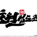 호월검도관 이미지