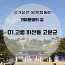 삼인기획 - 남동구 선수촌공원로 9 | 고령 여행코스 추천 | 국가유산 방문코스 고령 지산동 고분군(대가야박물관) 스탬프 위치 및 주차, 고분...