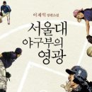 서울대 야구부의 영광 / 이재익 /황소북스/359쪽 이미지