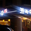 반포칼국수 이미지