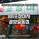 중마로 | 광양술집 찾는다면 여기! 안주 맛있는 광양중동맛집 88포장마차 광양중동점 솔직후기