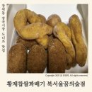 성북구 장위동 ‘황제찹쌀꽈배기’ 북서울꿈의숲점 꽈배기 도너츠 맛집