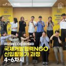 이창덕 | [2023 KCOC 아카데미] 국제개발협력NGO 신입활동가 과정 4~6차시 후기