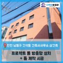 이에스원 건축사사무소 | [인천 남동구 간석동 방충망] 건축사사무소 샴건축 프로젝트 롤 방충망 및 미서기창 틀제작 설치 시공