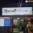 택이네 조개전골 동구일산점 이미지