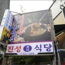 진성식당 온천천본점