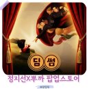 신장4길-1 | 성수동 팝업스토어 정지선 셰프 티엔미미 X 뿌까 딤썸 한정메뉴 사전예약 굿즈까지