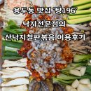 서오릉로 | 용두동 서오릉 맛집 '탕196', 낙지전문점의 산낙지철판볶음 이용후기