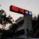 산너머 민박 이미지