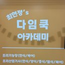 영등포 원데이클래스 다임쿡 아카데미 서울 요리학원 후기