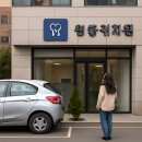 영동치과의원 이미지