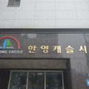 한영캐슬시티 이미지