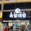 대구성서공단우체국 | 대구 성서 공단 맛집 족발대령 족발 보쌈 포장 후기