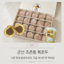 군산사랑국제결혼 | 복호두군산조촌점 밤호두과자 후기 | 시즌 한정 메뉴 · 군산조촌동디저트선물