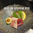 옥금네일 | 부산 오마카세 맛집 추천 송정호 일식 디너 코스 예약 솔직후기