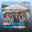 센텀서로39 | 서포터즈 활동 기록 영상 제작, 어떻게 활용하면 뭐가 좋을까?