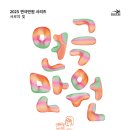 아트센터 야외공연장 화장실 | 성남아트센터 2025 연극만원 시리즈 &#39;수상한 집주인&#39; 관람후기