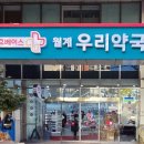 월계약국 이미지