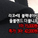 [mw41109-6195]라코*테 블랙네이비 울블렌드 더블니트 이미지