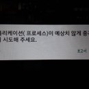 Google 애플리케이션 이 예상치 않게 중지 되었습니다 이거 해결방법아는분? 이미지