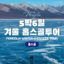 더코타지 | 몽골 홉스골 투어 여행 일정 울란바토르 호텔 추천
