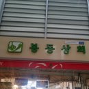 봉동상회