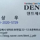 덴트초이 울산점 덴트하우스 | &lt;덴트초이김해점_덴트제이 &gt; 문콕테러 완벽복원 했어요!!!