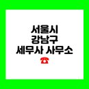 강남구 세무사 세무회계 사무소