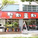 회초밥참치포차