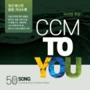 CCM TO YOU - Various Artists//01-오늘 이곳에 계신 성령님 - 심정선 (복음성가 CCM 신보 미리듣기 MP3 가사) 이미지